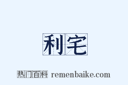 利宅是什么意思的图片